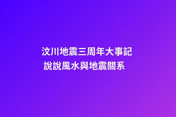 汶川地震三周年大事記  說說風水與地震關系